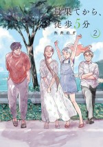 『最果てから、徒歩5分』2巻書影