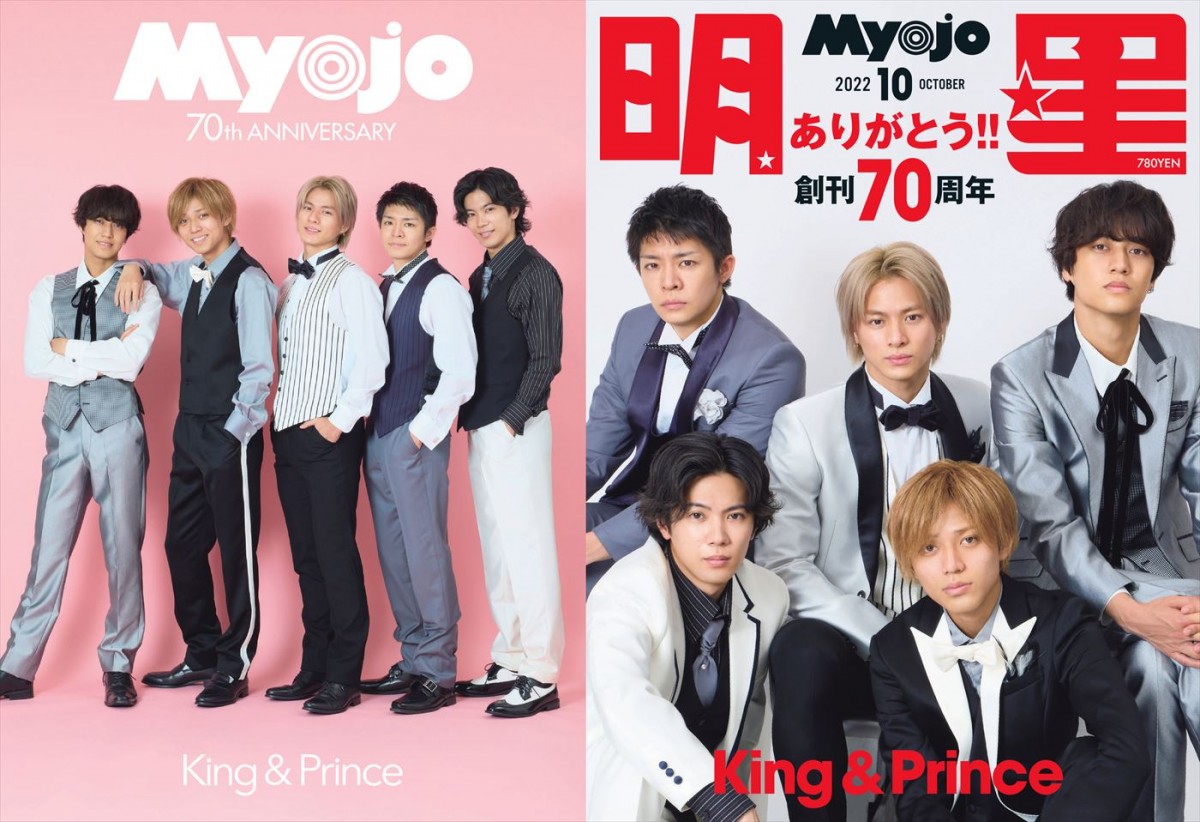 「Myojo」創刊70周年、King & Princeのプレミアム2面表紙解禁