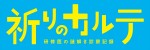 ドラマ『祈りのカルテ　研修医の謎解き診察記録』ロゴビジュアル