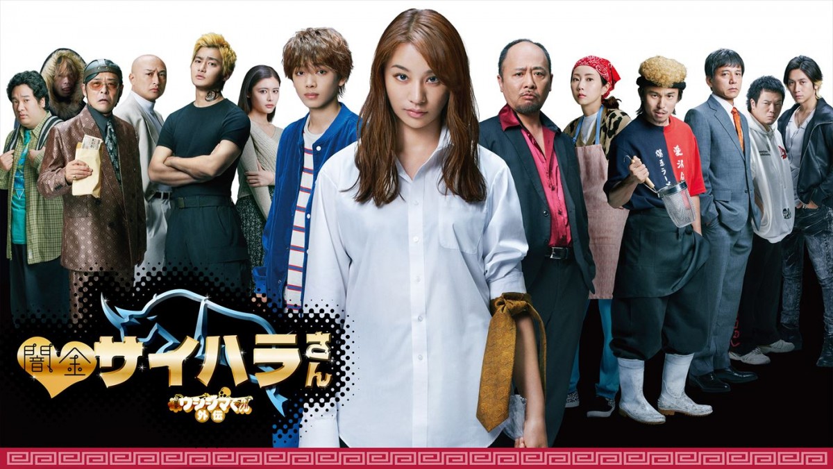 野村周平、『闇金サイハラさん』で犀原の宿敵・半グレの象山に　最凶怪人・肉蝮役は東啓介