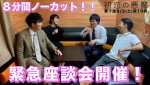 林遣都×仲野太賀×松岡茉優×柄本佑『初恋の悪魔』緊急座談会開催　爆笑エピソード、撮影裏話続々！