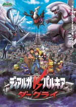 8月27日～28日の全国映画動員ランキング5位：『劇場版ポケットモンスター ダイヤモンド＆パール ディアルガVSパルキアVSダークライ』