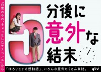 飯尾和樹＆莉子がナビゲーター　ドラマ『5分後に意外な結末』4週連続放送