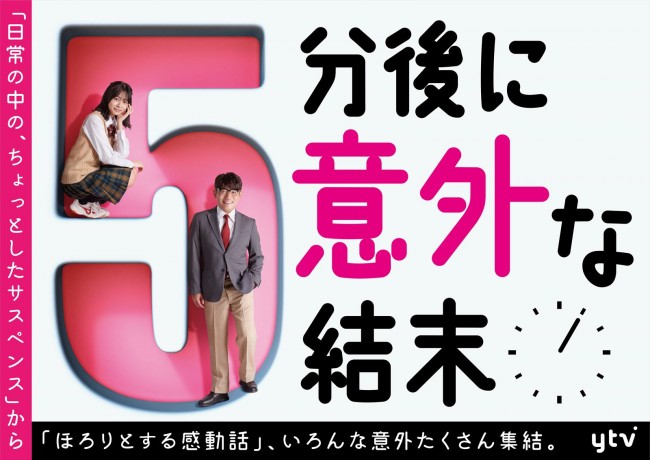 ドラマ『5分後に意外な結末』タイトル