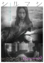 映画『MIRRORLIAR FILMS Season 4』福永壮志監督作品「シルマシ」