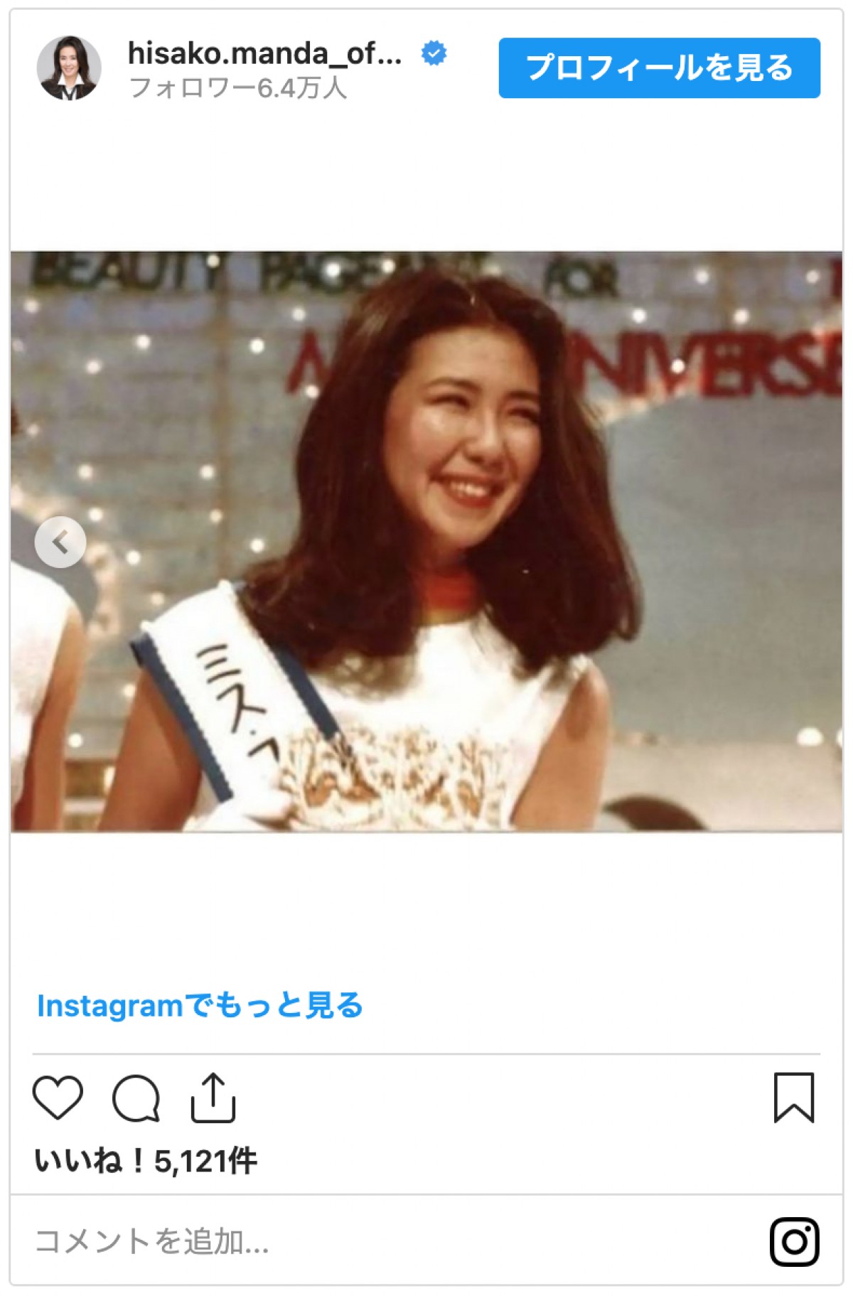 萬田久子、44年前「ミス・ユニバース日本代表」時代の写真に反響