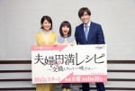 『夫婦円満レシピ』佐津川愛美「色々意見を出し合いながら」、 千賀健永「素敵な作品に出会えた」