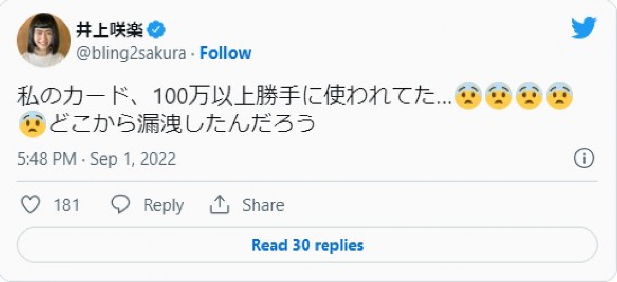 井上咲楽「100万以上勝手に使われてた…」“クレカ不正利用被害”に「なきたい。。」