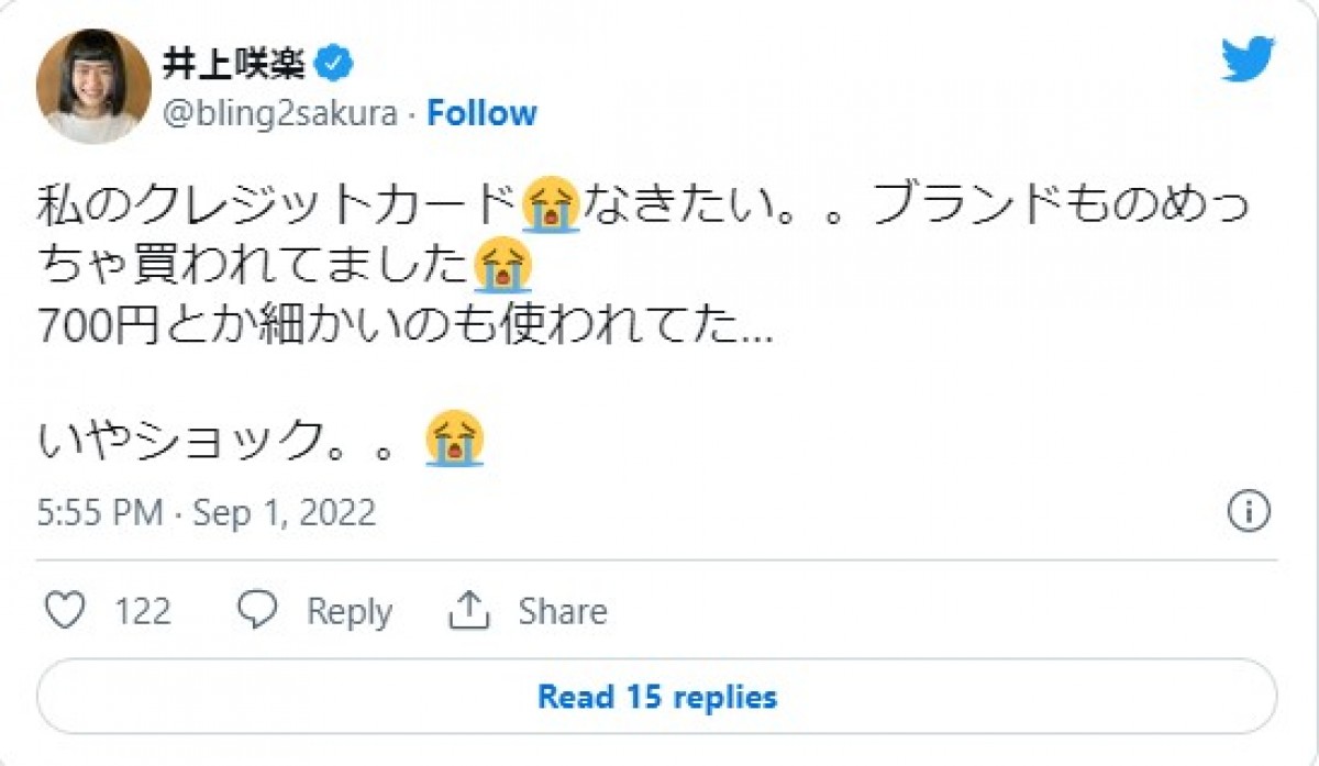 井上咲楽「100万以上勝手に使われてた…」“クレカ不正利用被害”に「なきたい。。」