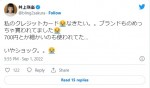 井上咲楽、カードの不正利用を報告　※「井上咲楽」ツイッター