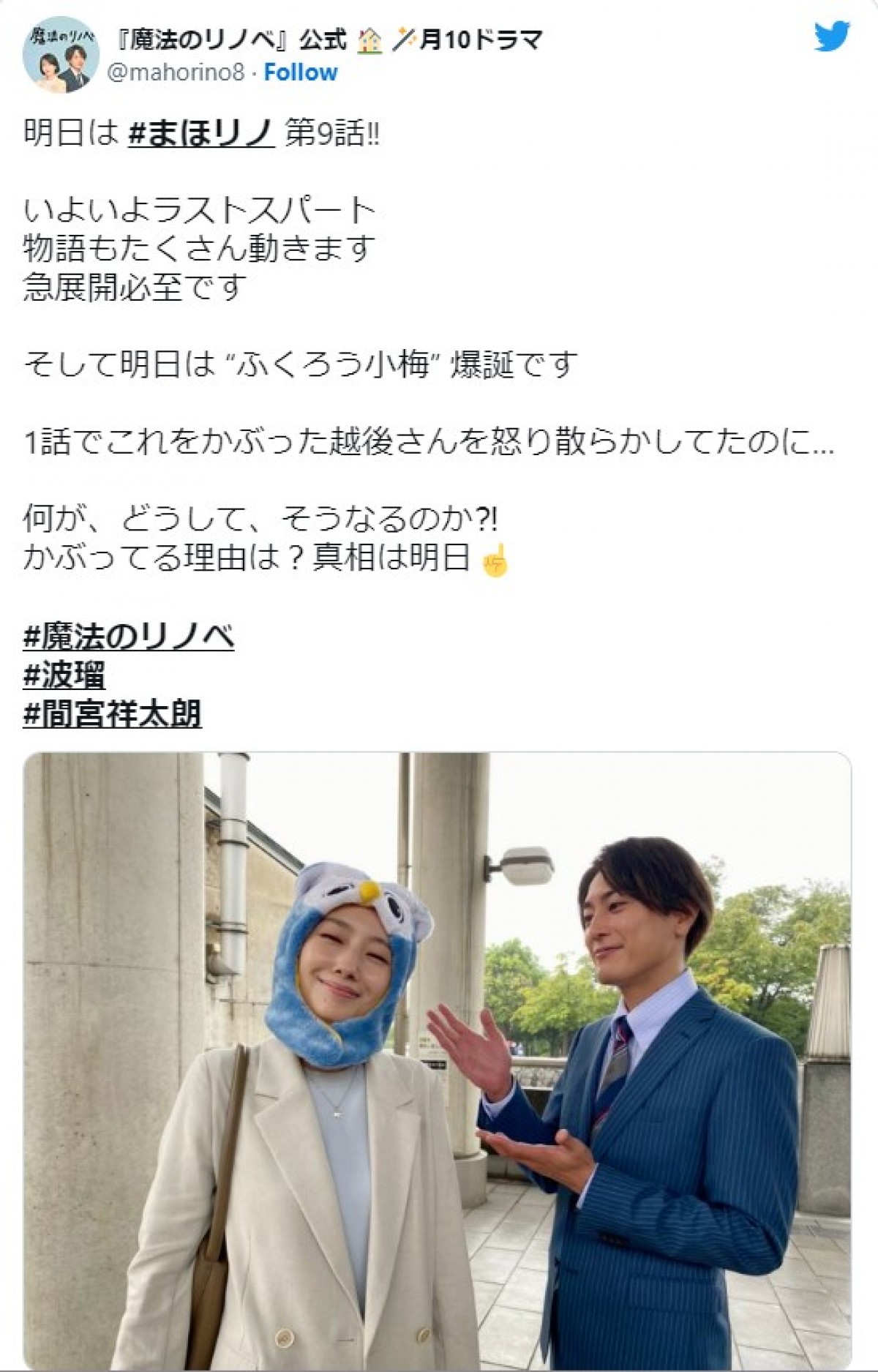 波瑠、“ふくろう小梅”爆誕　『魔法のリノベ』オフショットに「かわいい」「いい表情」の声