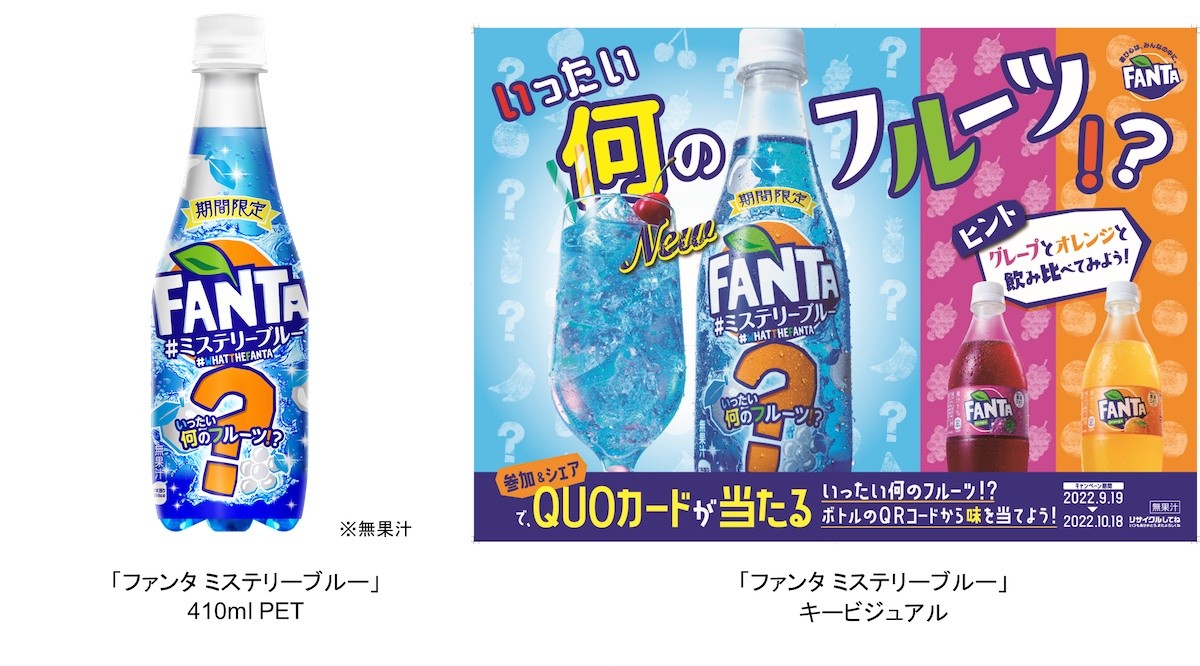 220913_ファンタ ミステリーブルー