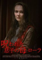 映画『呪われた息子の母 ローラ』キービジュアル