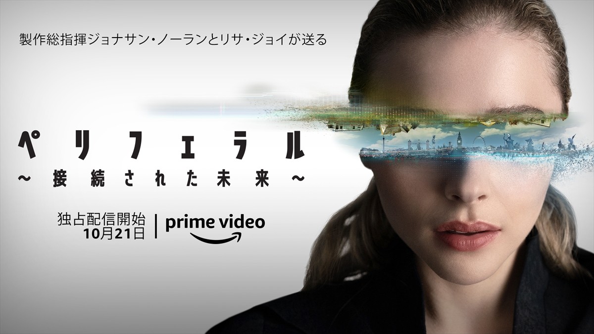 クロエ・グレース・モレッツ主演　Sci‐Fiスリラー『ペリフェラル～接続（コネクト）された未来～』ティザー予告解禁