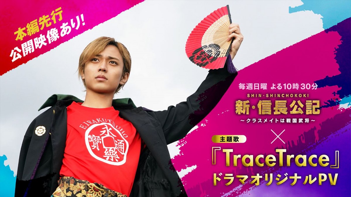 ドラマ『新・信長公記』主題歌、King ＆ Prince「TraceTrace」オリジナルPVビジュアル