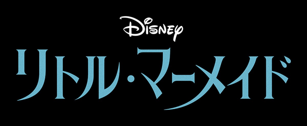ディズニー実写版『リトル・マーメイド』、新曲は4つ　アリエルが「パート・オブ・ユア・ワールド」を歌い上げる特別映像公開