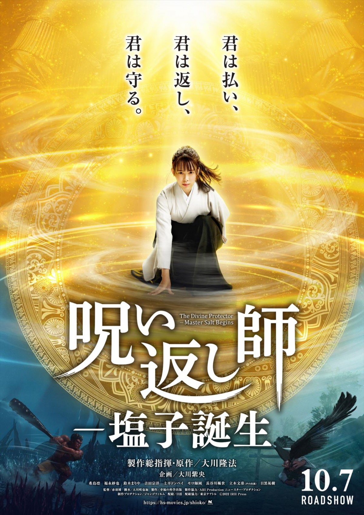 呪いを払い、はね返す『呪い返し師ー塩子誕生』本予告＆新ポスター2種完成