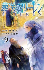 コミックス『葬送のフリーレン』最新第9巻書影