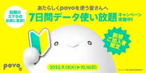 povo2.0、新規加入で“7日間データ使い放題”　10月16日までの期間限定