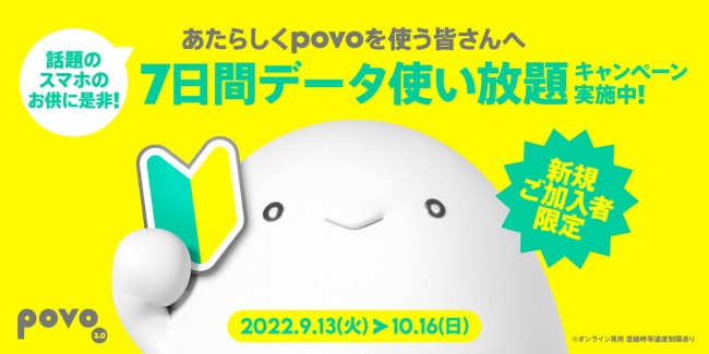 povo2.0、新規加入で“7日間データ使い放題”　10月16日までの期間限定