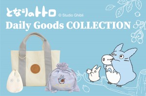 「となりのトトロ　Daily Goods Collection」2022