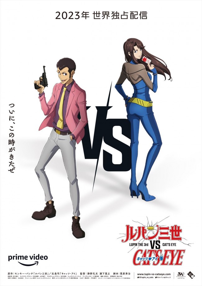 Amazon Original『ルパン三世VSキャッツ・アイ』ティザービジュアル