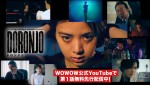 【写真】池田エライザの“ドロンジョ”を最速で目撃！　WOWOW『DORONJO』第1話、先行配信開始