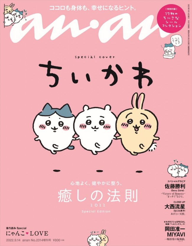 ちいかわ＆ハチワレ＆うさぎ、「anan」スペシャルエディション表紙に ...