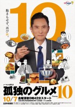 ドラマ『孤独のグルメ Season10』ポスタービジュアル