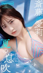 「週刊プレイボーイ」39＆40号より斎藤愛莉