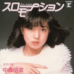 【ランキング】デビュー40周年！　中森明菜の歴代シングル売上ベスト10を振り返る