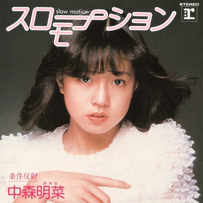 中森明菜のデビューシングル「スローモーション」（1982年5月1日発売）