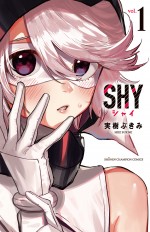 『SHY』コミックス第1巻書影