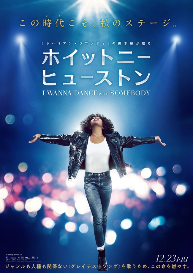 映画『ホイットニー・ヒューストン I WANNA DANCE WITH SOMEBODY』日本版ポスター