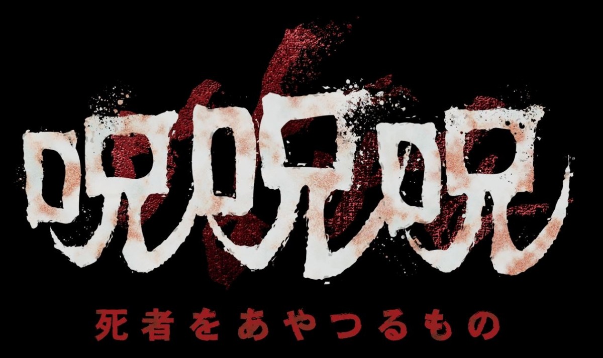 ヨン・サンホ原作・脚本『呪呪呪／死者をあやつるもの』公開決定　衝撃のファーストルック映像・場面写真解禁