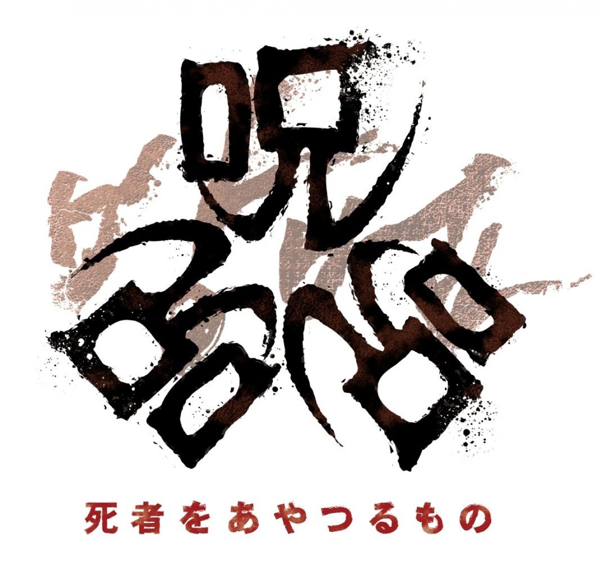 ヨン・サンホ原作・脚本『呪呪呪／死者をあやつるもの』公開決定　衝撃のファーストルック映像・場面写真解禁