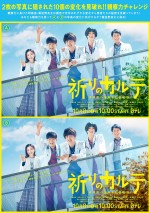 【写真】ポスターで間違い探し！　玉森裕太主演『祈りのカルテ』観察力チャレンジ企画スタート