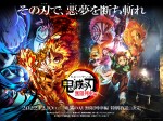 【写真】TVと劇場版の世界観を1つに！　『鬼滅の刃』無限列車編　特別ビジュアル