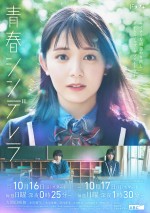 久間田琳加主演ドラマ『青春シンデレラ』メインビジュアル解禁　OPテーマはD．Y．T