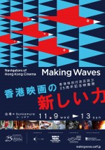 「Making Waves – Navigators of Hong Kong Cinema　香港映画の新しい力」ポスター