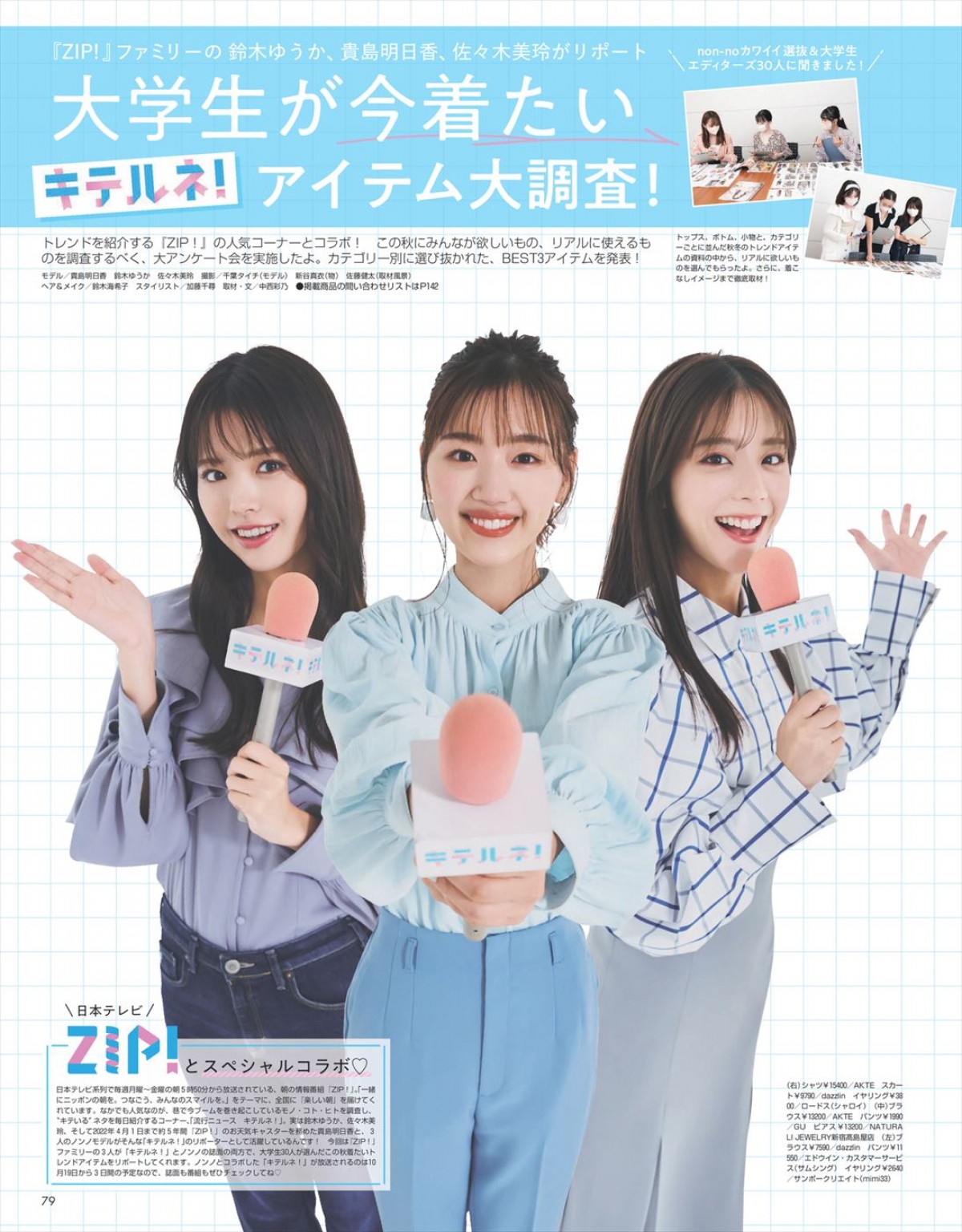 日向坂46・佐々木美玲＆鈴木ゆうか＆貴島明日香がトレンド調査　『ZIP！』キテルネ！×non‐noコラボ