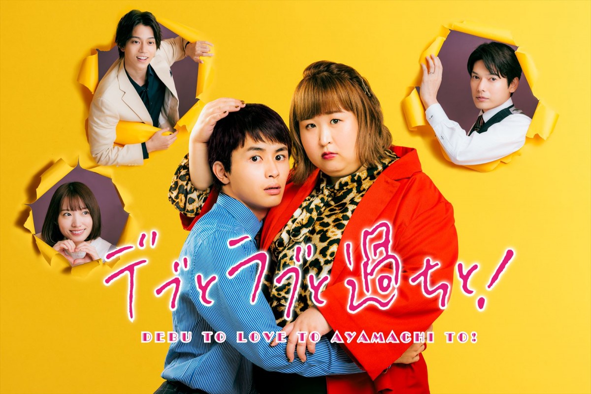 『デブとラブと過ちと!』キービジュアル
