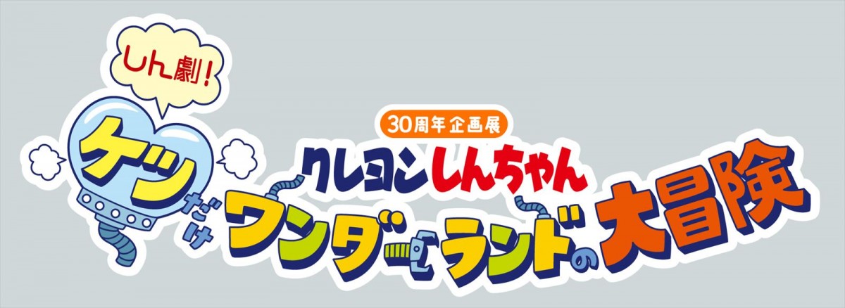 テーマは“映画の名シーン”と“おしり”　クレヨンしんちゃん30周年企画展、12.17開催