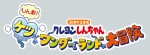 クレヨンしんちゃん30周年企画展『しん劇！ケツだけワンダーランドの大冒険』ロゴ