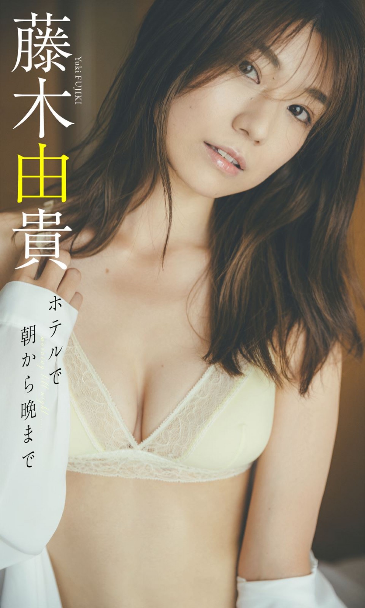 元・“史上最高にかわいいレースクイーン”藤木由貴、彼女感あふれるランジェリーショット