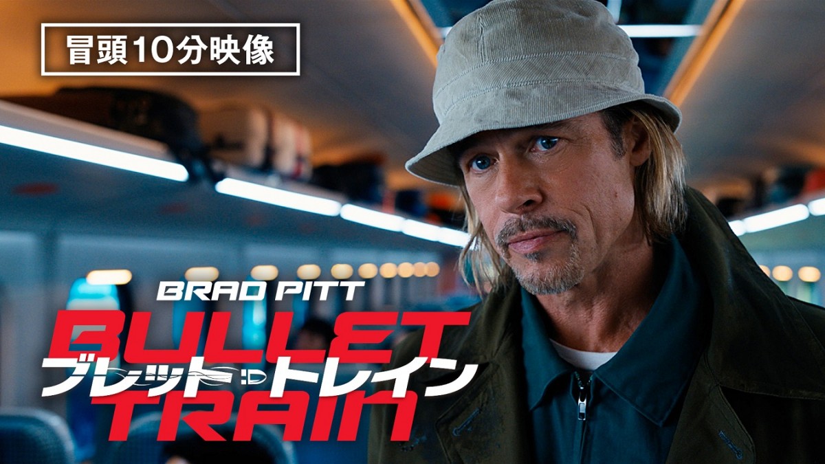 ブラッド・ピット主演『ブレット・トレイン』配信記念　本編冒頭10分特別公開！