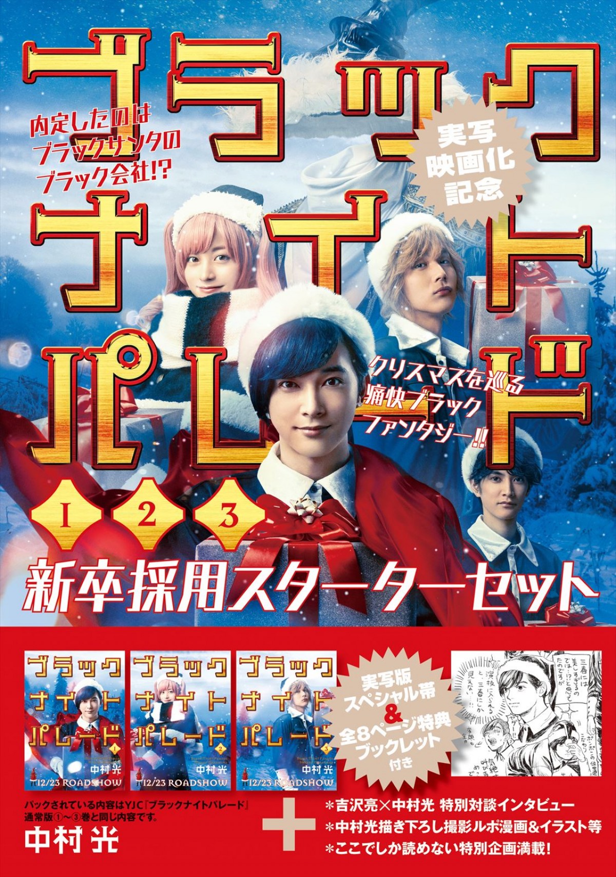 中村光描き下ろし漫画収録！　映画『ブラックナイトパレード』、特典満載の「新卒採用スターターセット」発売決定