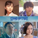 乃木坂46・山下美月、竜星涼主演『スタンドUPスタート』で銀行員役　水沢林太郎、安達祐実、塚地武雅も出演