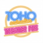 TOHO animation 10周年プロジェクト「TOHO animation THEATER FES」