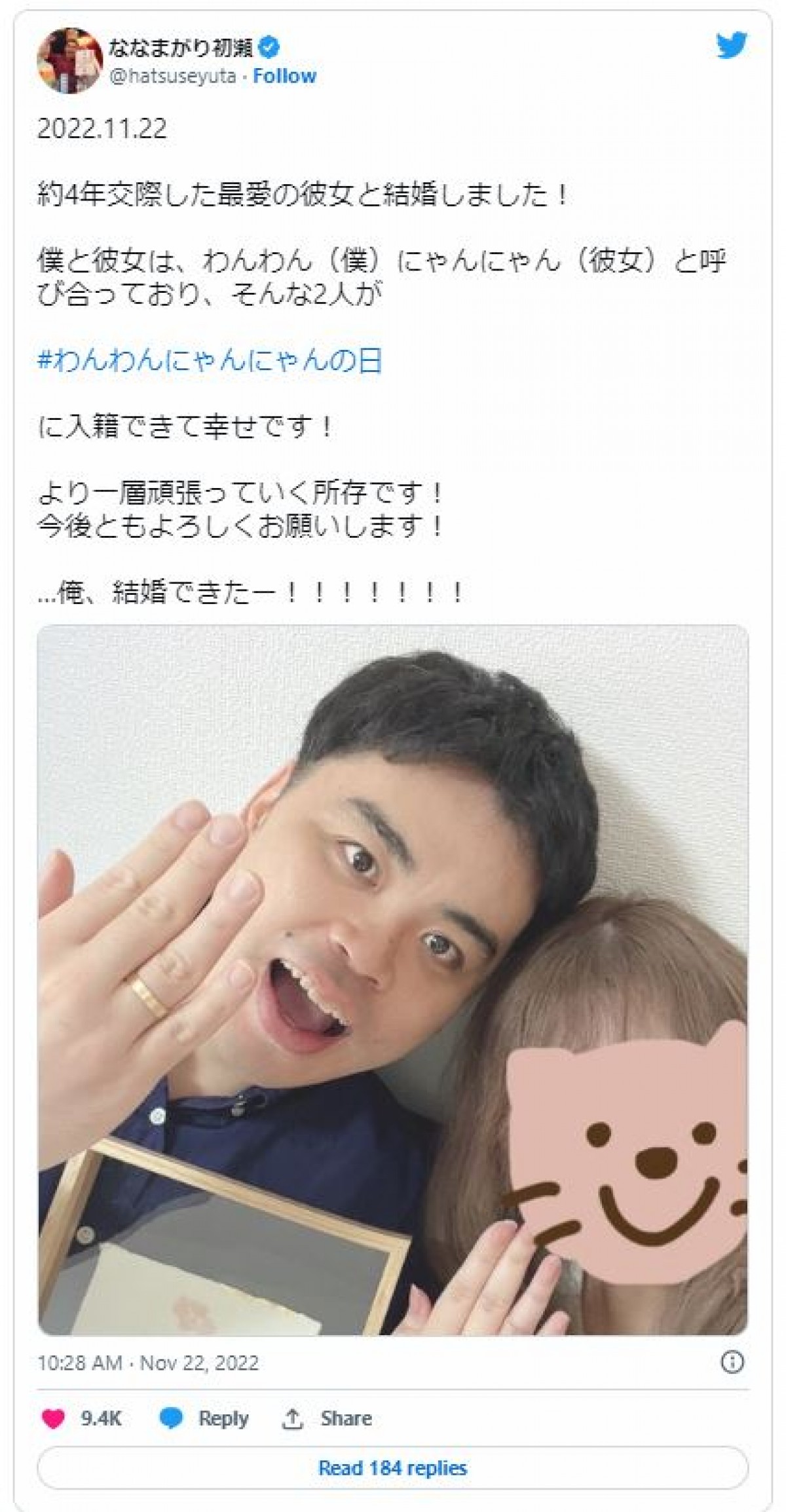 元気よく結婚を報告！　※「初瀬裕太（ななまがり）」ツイッター